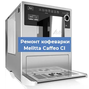 Замена дренажного клапана на кофемашине Melitta Caffeo CI в Екатеринбурге